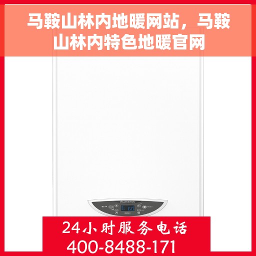 马鞍山林内地暖网站，马鞍山林内特色地暖官网