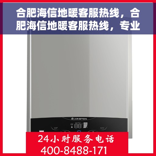 合肥海信地暖客服热线，合肥海信地暖客服热线，专业解答，温暖您的生活