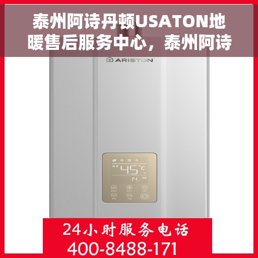 泰州阿诗丹顿USATON地暖售后服务中心，泰州阿诗丹顿USATON地暖售后服务保障中心，专业品质，贴心服务