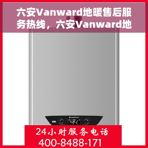 六安Vanward地暖售后服务热线，六安Vanward地暖售后服务热线，专业团队，贴心服务，为您解决地暖问题