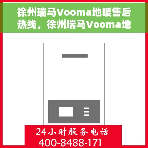 徐州瑞马Vooma地暖售后热线，徐州瑞马Vooma地暖售后服务热线，专业解决您的温暖问题