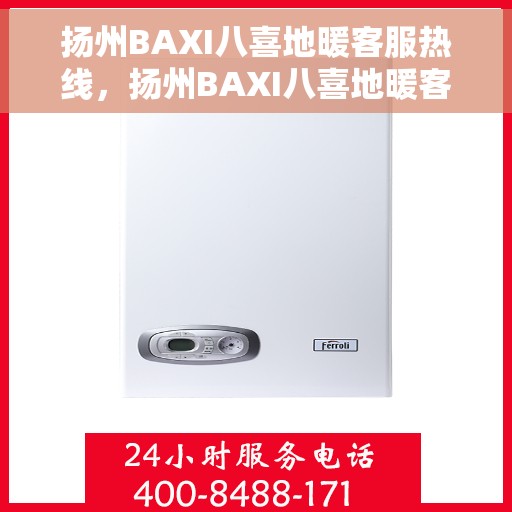 扬州BAXI八喜地暖客服热线，扬州BAXI八喜地暖客服热线，专业解答，温暖您的生活