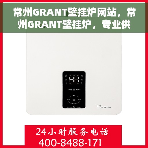常州GRANT壁挂炉网站,常州GRANT壁挂炉,专业供暖解决方案的门户之选 常州GRANT壁挂炉网站,常州GRANT壁挂炉,专业供暖解决方案的门户之选
