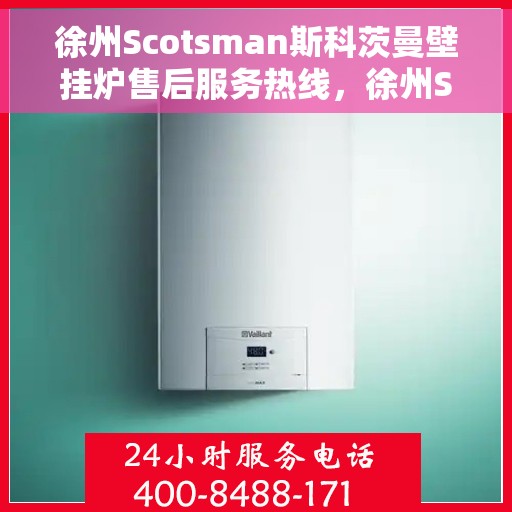 徐州Scotsman斯科茨曼壁挂炉售后服务热线,徐州Scotsman斯科茨曼壁挂炉售后服务热线,专业团队为您提供全方位支持! 徐州Scotsman斯科茨曼壁挂炉售后服务热线,徐州Scotsman斯科茨曼壁挂炉售后服务热线,专业团队为您提供全方位支持!