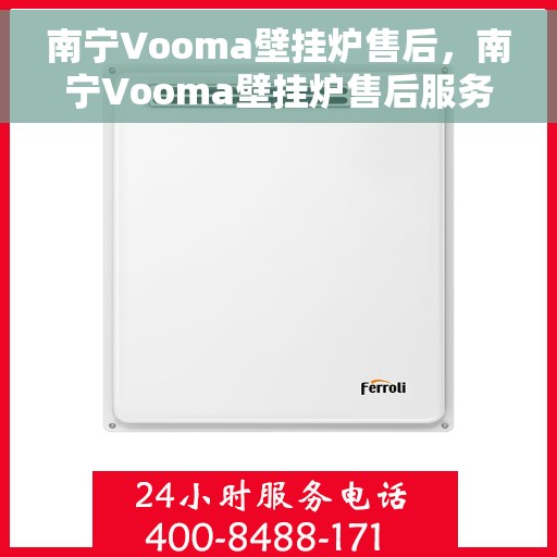 南宁Vooma壁挂炉售后，南宁Vooma壁挂炉售后服务支持详解