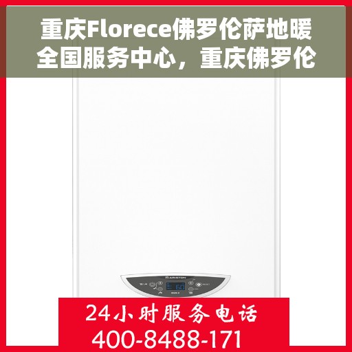 重庆Florece佛罗伦萨地暖全国服务中心，重庆佛罗伦萨地暖全国服务中心，专业品质，温暖您的生活