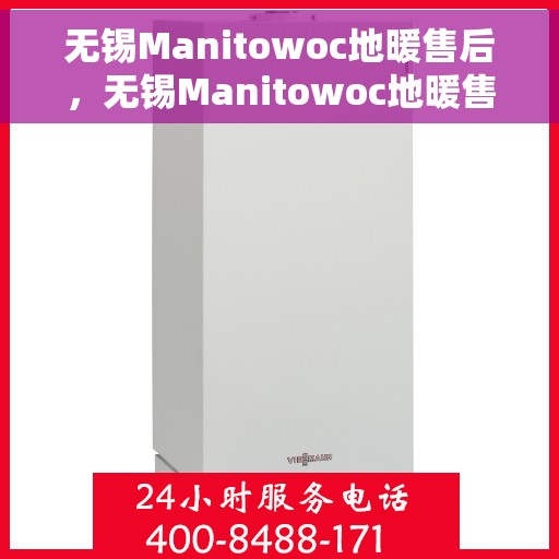 无锡Manitowoc地暖售后,无锡Manitowoc地暖售后服务支持详解 无锡Manitowoc地暖售后,无锡Manitowoc地暖售后服务支持详解