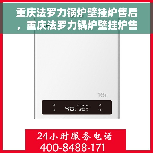 重庆法罗力锅炉壁挂炉售后，重庆法罗力锅炉壁挂炉售后服务解析