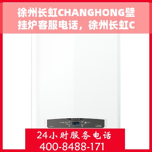 徐州长虹CHANGHONG壁挂炉客服电话，徐州长虹CHANGHONG壁挂炉客服热线及售后服务指南