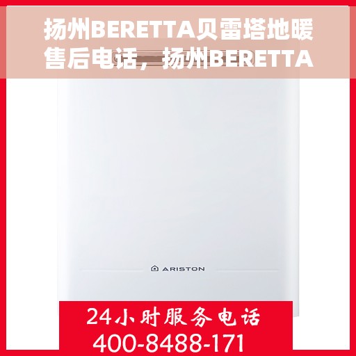 扬州BERETTA贝雷塔地暖售后电话，扬州BERETTA贝雷塔地暖售后服务热线