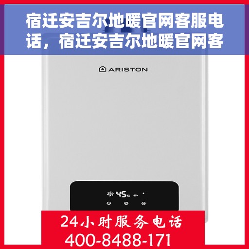 宿迁安吉尔地暖官网客服电话，宿迁安吉尔地暖官网客服热线及咨询电话号码