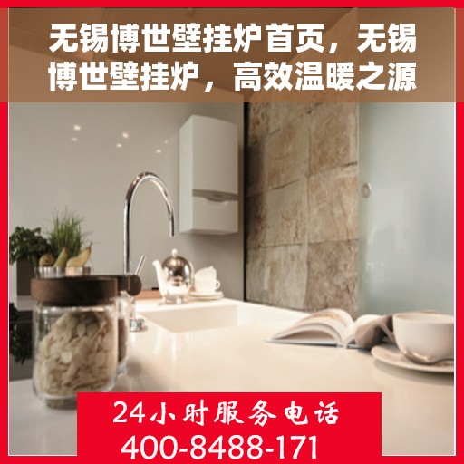 无锡博世壁挂炉首页，无锡博世壁挂炉，高效温暖之源 首页呈现