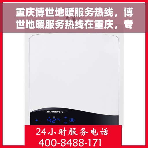 重庆博世地暖服务热线，博世地暖服务热线在重庆，专业团队为您提供温暖解决方案