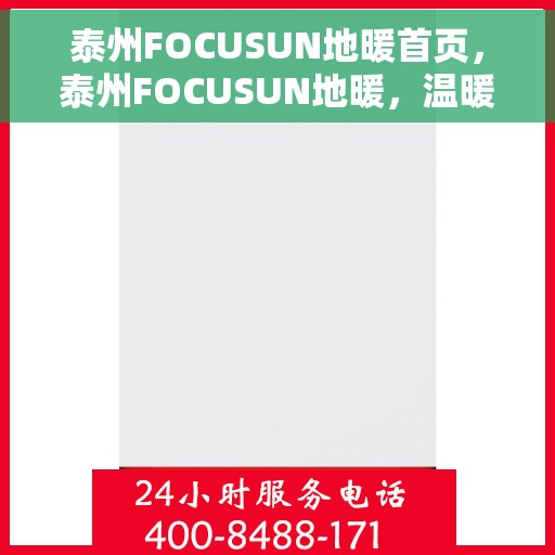 泰州FOCUSUN地暖首页，泰州FOCUSUN地暖，温暖生活的首选之地