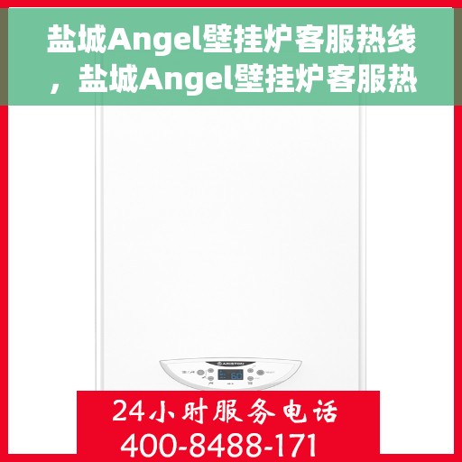盐城Angel壁挂炉客服热线,盐城Angel壁挂炉客服热线,专业解答,贴心服务 盐城Angel壁挂炉客服热线,盐城Angel壁挂炉客服热线,专业解答,贴心服务