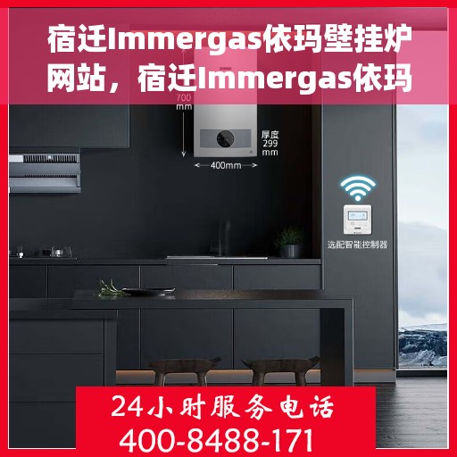 宿迁Immergas依玛壁挂炉网站，宿迁Immergas依玛壁挂炉官网