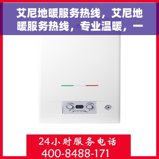 艾尼地暖服务热线,艾尼地暖服务热线,专业温暖,一触即达 艾尼地暖服务热线,艾尼地暖服务热线,专业温暖,一触即达
