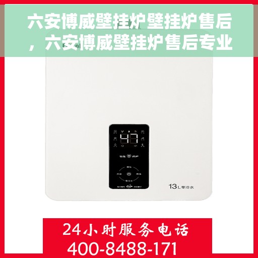 六安博威壁挂炉壁挂炉售后，六安博威壁挂炉售后专业服务解析