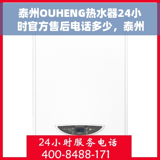 泰州OUHENG热水器24小时官方售后电话多少，泰州OUHENG热水器全天候官方售后电话揭秘