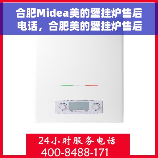 合肥Midea美的壁挂炉售后电话，合肥美的壁挂炉售后服务中心联系电话