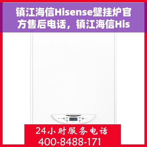 镇江海信Hisense壁挂炉官方售后电话，镇江海信Hisense壁挂炉售后电话官方服务热线详解