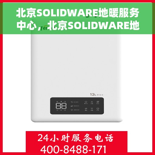北京SOLIDWARE地暖服务中心，北京SOLIDWARE地暖专业服务中心