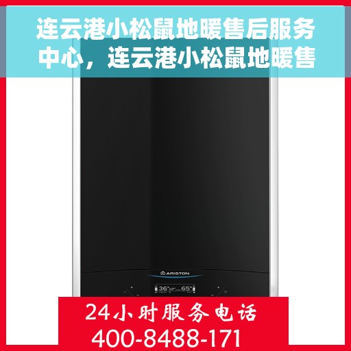 连云港小松鼠地暖售后服务中心，连云港小松鼠地暖售后服务中心，专业维修与贴心服务团队