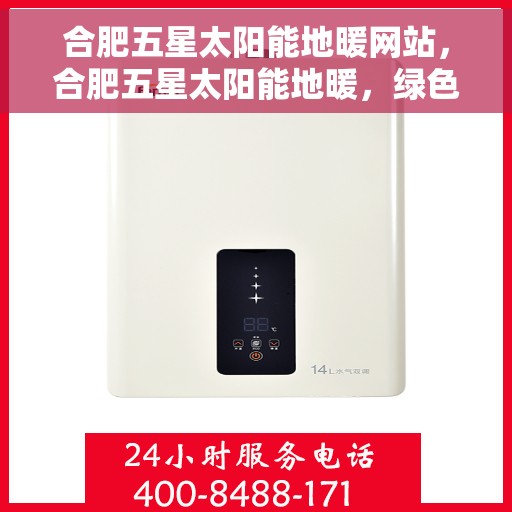 合肥五星太阳能地暖网站，合肥五星太阳能地暖，绿色能源之选，舒适生活之选