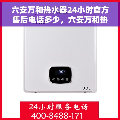 六安万和热水器24小时官方售后电话多少，六安万和热水器全天候官方售后热线揭秘