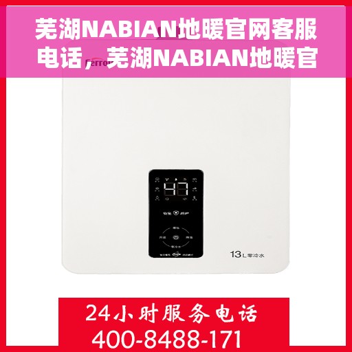 芜湖NABIAN地暖官网客服电话，芜湖NABIAN地暖官网客服热线电话公布