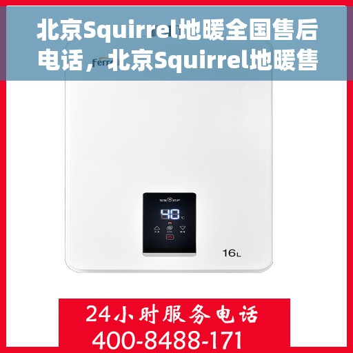 北京Squirrel地暖全国售后电话，北京Squirrel地暖售后电话全国服务热线
