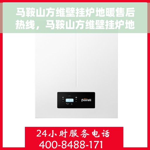 马鞍山方维壁挂炉地暖售后热线,马鞍山方维壁挂炉地暖专业售后热线服务 马鞍山方维壁挂炉地暖售后热线,马鞍山方维壁挂炉地暖专业售后热线服务