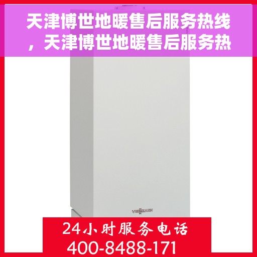 天津博世地暖售后服务热线，天津博世地暖售后服务热线，专业团队，温暖您的生活
