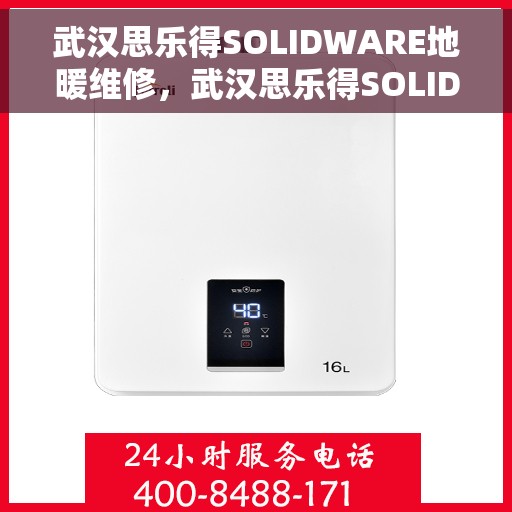 武汉思乐得SOLIDWARE地暖维修,武汉思乐得SOLIDWARE地暖专业维修服务 武汉思乐得SOLIDWARE地暖维修,武汉思乐得SOLIDWARE地暖专业维修服务