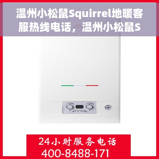 温州小松鼠Squirrel地暖客服热线电话,温州小松鼠Squirrel地暖客服热线详解,专业解答,温暖您的生活 温州小松鼠Squirrel地暖客服热线电话,温州小松鼠Squirrel地暖客服热线详解,专业解答,温暖您的生活