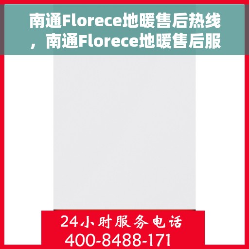 南通Florece地暖售后热线，南通Florece地暖售后服务热线，专业解决您的温暖问题