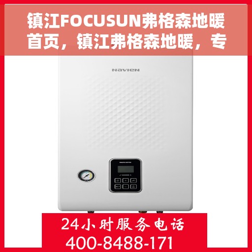 镇江FOCUSUN弗格森地暖首页，镇江弗格森地暖，专业舒适取暖的首选方案