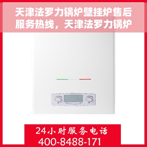 天津法罗力锅炉壁挂炉售后服务热线,天津法罗力锅炉壁挂炉售后热线服务指南 天津法罗力锅炉壁挂炉售后服务热线,天津法罗力锅炉壁挂炉售后热线服务指南