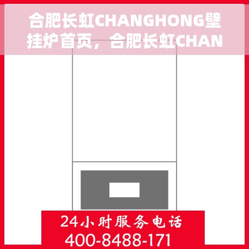 合肥长虹CHANGHONG壁挂炉首页，合肥长虹CHANGHONG壁挂炉，品质生活首选，温暖家居从此开始