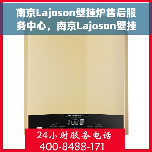 南京Lajoson壁挂炉售后服务中心，南京Lajoson壁挂炉售后维修专家中心