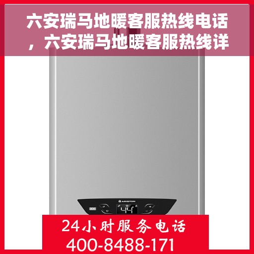 六安瑞马地暖客服热线电话，六安瑞马地暖客服热线详解