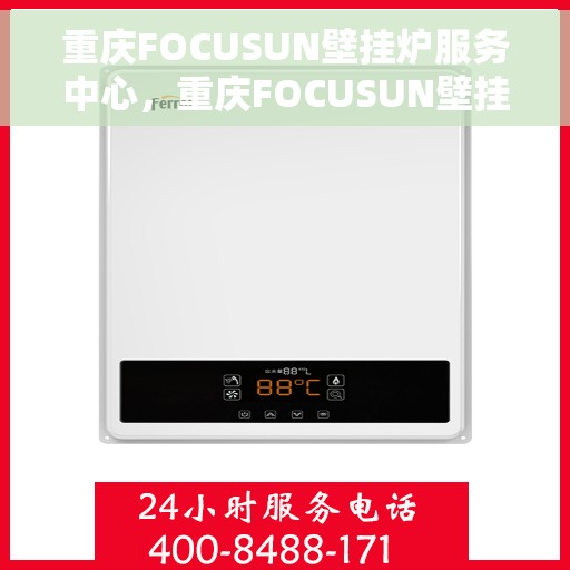 重庆FOCUSUN壁挂炉服务中心，重庆FOCUSUN壁挂炉专业服务中心