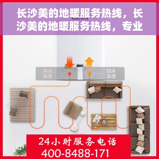 长沙美的地暖服务热线，长沙美的地暖服务热线，专业温暖您的冬季居家生活