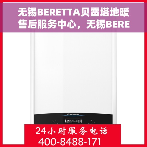 无锡BERETTA贝雷塔地暖售后服务中心,无锡BERETTA贝雷塔地暖售后服务中心,专业维修与贴心服务 无锡BERETTA贝雷塔地暖售后服务中心,无锡BERETTA贝雷塔地暖售后服务中心,专业维修与贴心服务