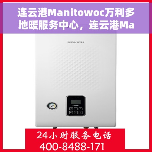 连云港Manitowoc万利多地暖服务中心，连云港Manitowoc万利多地暖服务中心，专业温暖您的生活