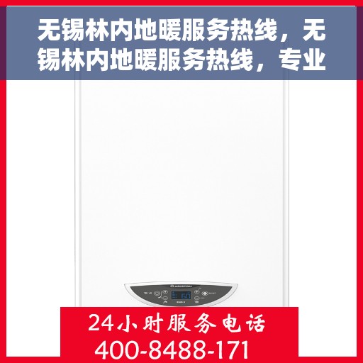 无锡林内地暖服务热线，无锡林内地暖服务热线，专业解决您的温暖需求