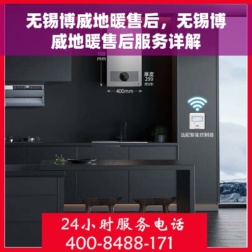 无锡博威地暖售后,无锡博威地暖售后服务详解 无锡博威地暖售后,无锡博威地暖售后服务详解