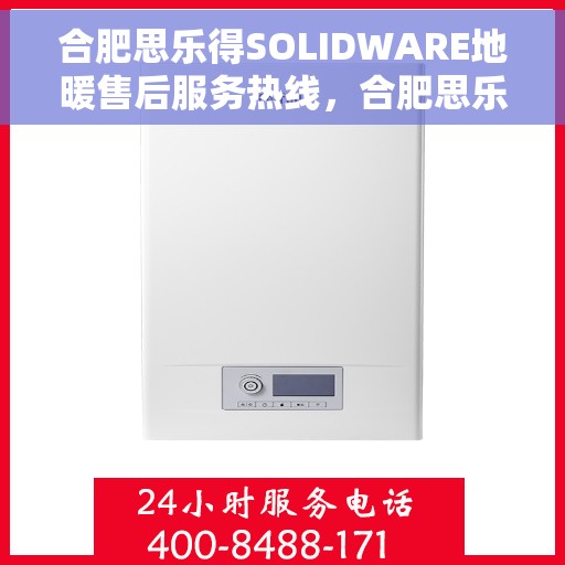 合肥思乐得SOLIDWARE地暖售后服务热线,合肥思乐得SOLIDWARE地暖售后服务热线,专业团队,贴心服务,为您解决地暖问题! 合肥思乐得SOLIDWARE地暖售后服务热线,合肥思乐得SOLIDWARE地暖售后服务热线,专业团队,贴心服务,为您解决地暖问题!