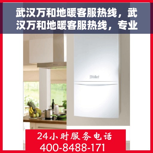 武汉万和地暖客服热线，武汉万和地暖客服热线，专业解答，温暖您的生活