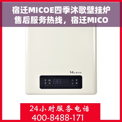 宿迁MICOE四季沐歌壁挂炉售后服务热线，宿迁MICOE四季沐歌壁挂炉售后服务热线，专业团队，贴心服务，全天候售后支持